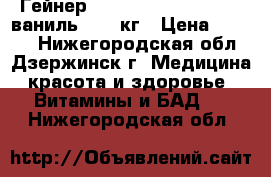 Гейнер qnt weight gain 3000, ваниль, 1,3 кг › Цена ­ 1 300 - Нижегородская обл., Дзержинск г. Медицина, красота и здоровье » Витамины и БАД   . Нижегородская обл.